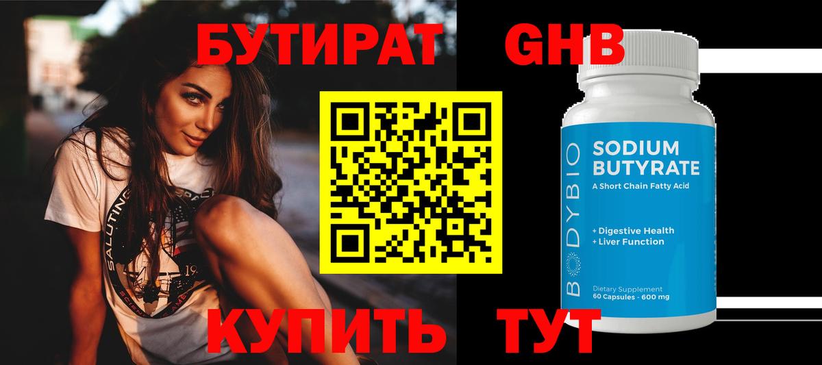 Бутират оксибутират  Вход с VPN  Красноуфимск 