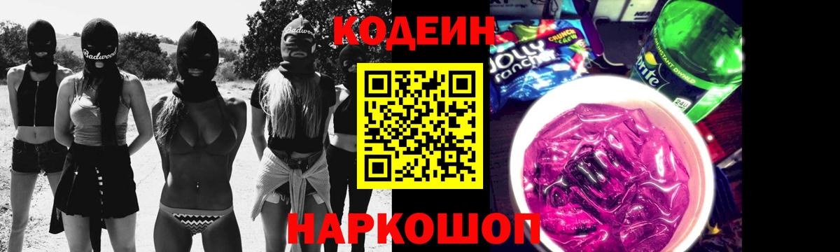Кодеиновый сироп Lean Purple Drank  Codein Purple Drank  Красноуфимск  Вход с VPN 